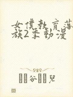 女仆教育落魄贵族2季动漫