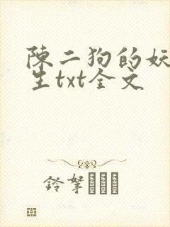 陈二狗的妖孽人生txt全文