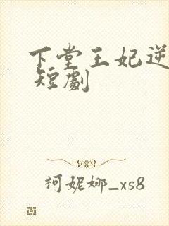 下堂王妃逆袭记 短剧