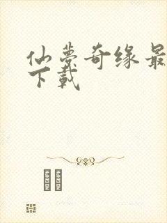 仙梦奇缘最新版下载