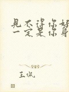 见不得你好的人一定是你身边的人