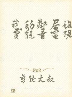 我的邻居姐姐免费观看电视剧高清