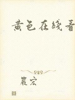 黄色在线看网站