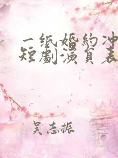 一纸婚约冲喜缘短剧演员表