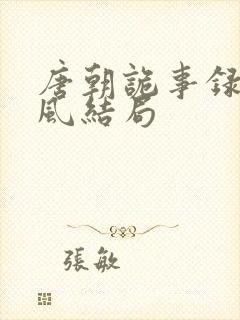 唐朝诡事录卢凌风结局