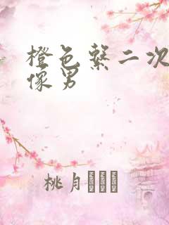 橙色系二次元头像男