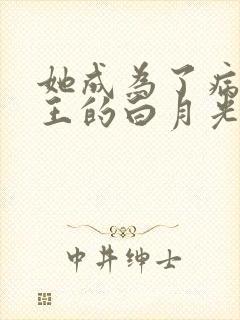 她成为了病娇君王的白月光漫画免费