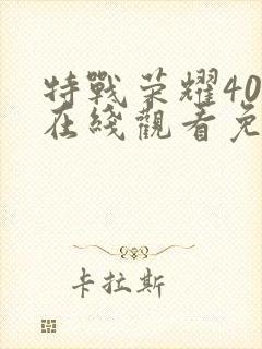 特战荣耀40集在线观看免费完整版