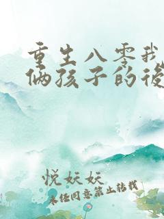 重生八零我成了俩孩子的后妈