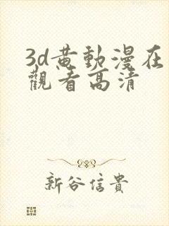 3d黄动漫在线观看高清