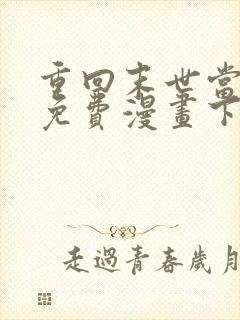 重回末世当大佬免费漫画下拉式