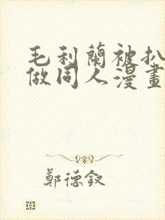 毛利兰被扒开腿做同人漫画