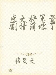 虐文将军觉醒后剧情崩坏了顾青秦昊无删减