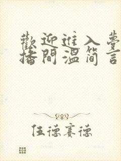 欢迎进入梦魇直播间温简言苏成 txt