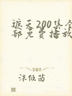 遮天200集全部免费播放