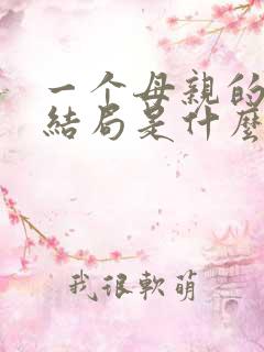 一个母亲的复仇结局是什么