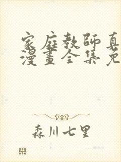 家庭教师真人版漫画全集免费