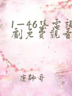 1—46集电视剧免费观看大全部