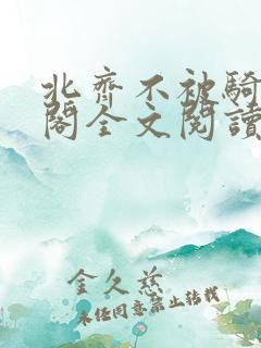 北齐不被骑笔趣阁全文阅读无弹窗