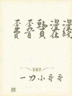 歪歪韩漫漫画免费首页在线观看