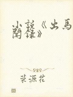 小说《出马仙诡闻录》