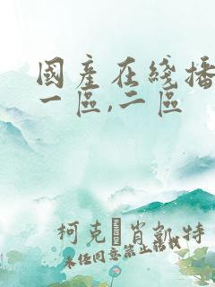 国产在线播放,一区,二区