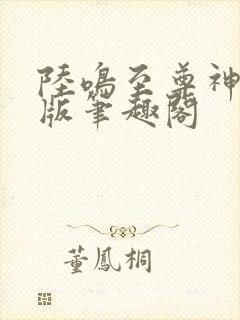 陆鸣至尊神殿正版笔趣阁