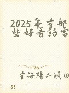 2025年有哪些好看的电影