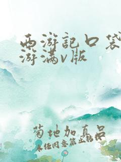 西游记口袋版手游满v版