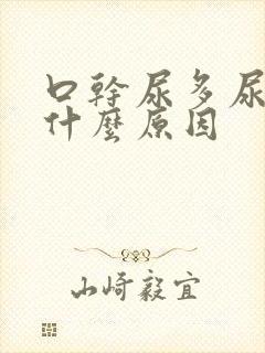 口干尿多尿频是什么原因