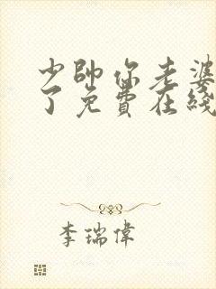 少帅你老婆又跑了免费在线阅读