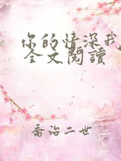 你的情深我不配 全文阅读