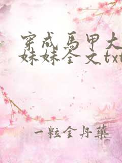 穿成马甲大佬的妹妹全文txt