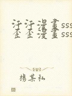 汗汗漫画sss歪歪漫画sss