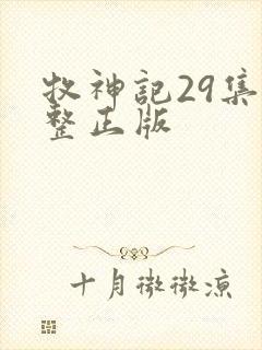 牧神记29集完整正版