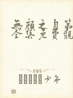 无颜之月第一季全集免费观看完整版