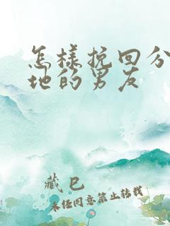 怎样挽回分手异地的男友