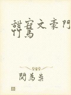 甜宠文豪门青梅竹马