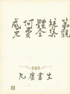 成何体统第一季免费全集观看
