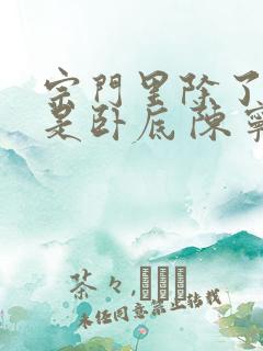 宗门里除了我都是卧底 陈宁