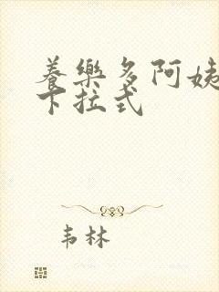 养乐多阿姨漫画下拉式