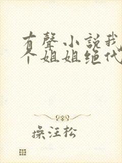 有声小说我的七个姐姐绝代风华