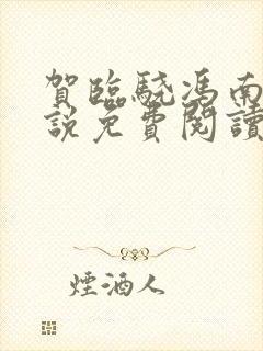 贺临骁冯南栀小说免费阅读最新章节