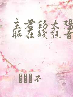 主君的太阳国语版在线观看免费完整版