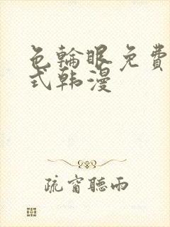 色轮眼免费下拉式韩漫