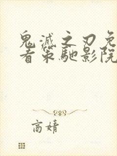 鬼灭之刃免费观看策驰影院