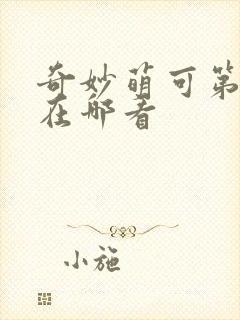 奇妙萌可第七季在哪看