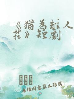 《犹为离人照落花》短剧