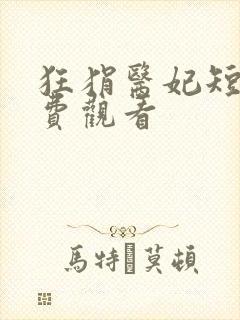 狂狷医妃短剧免费观看