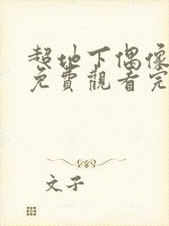 超地下偶像动画免费观看完整版